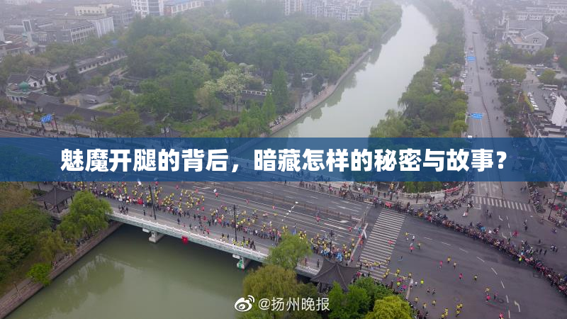 魅魔开腿的背后，暗藏怎样的秘密与故事？