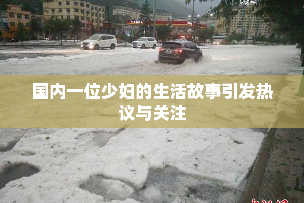 国内一位少妇的生活故事引发热议与关注