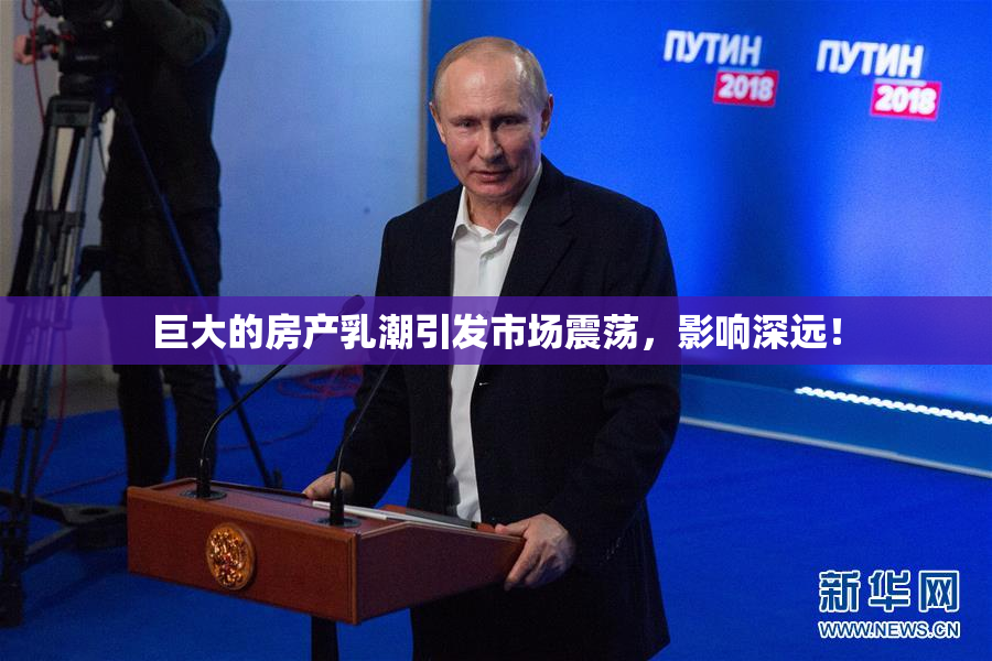 巨大的房产乳潮引发市场震荡，影响深远！
