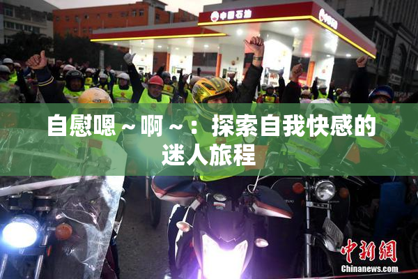 自慰嗯～啊～：探索自我快感的迷人旅程