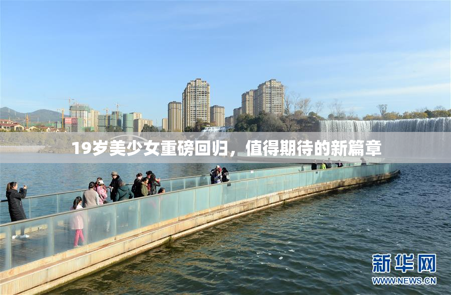 19岁美少女重磅回归，值得期待的新篇章
