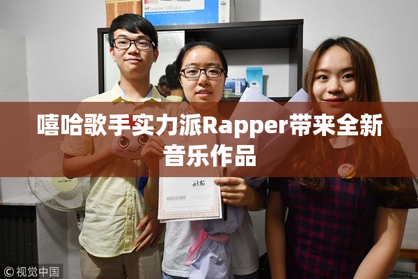 嘻哈歌手实力派Rapper带来全新音乐作品