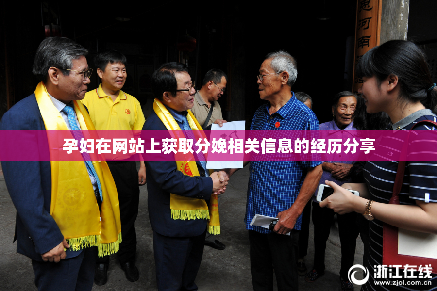 孕妇在网站上获取分娩相关信息的经历分享