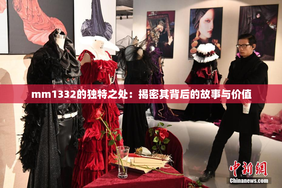 mm1332的独特之处：揭密其背后的故事与价值