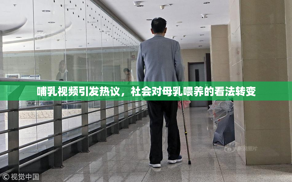 哺乳视频引发热议，社会对母乳喂养的看法转变