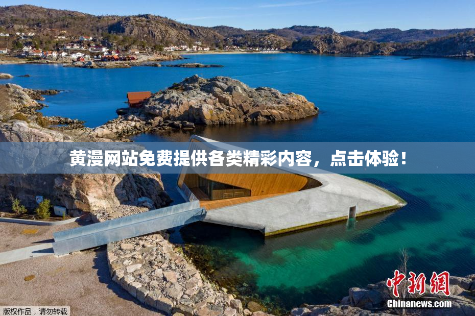 黄漫网站免费提供各类精彩内容，点击体验！