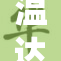 温达畅享美食，格重演绎舌尖上的诱惑