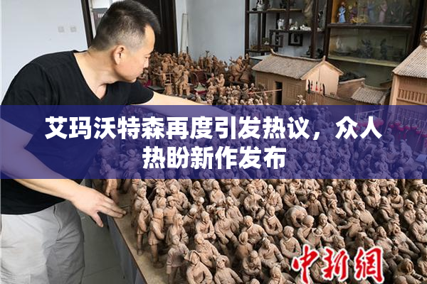 艾玛沃特森再度引发热议，众人热盼新作发布