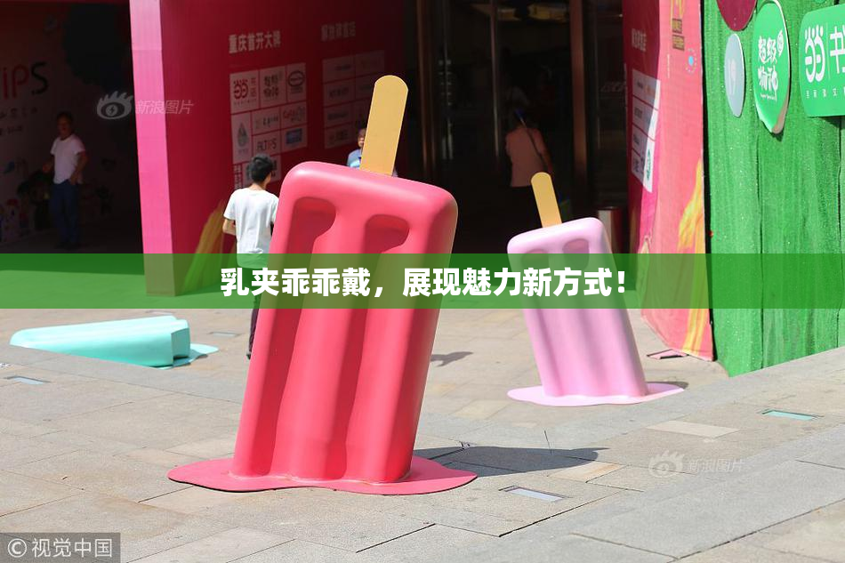 乳夹乖乖戴，展现魅力新方式！