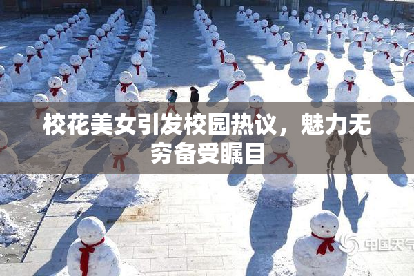 校花美女引发校园热议，魅力无穷备受瞩目