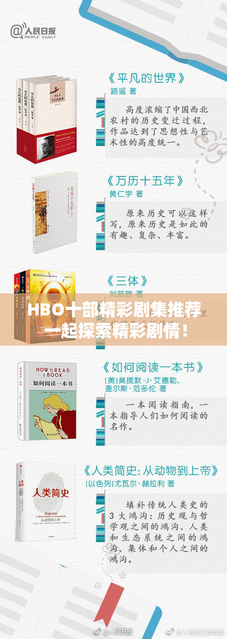 HBO十部精彩剧集推荐 一起探索精彩剧情！