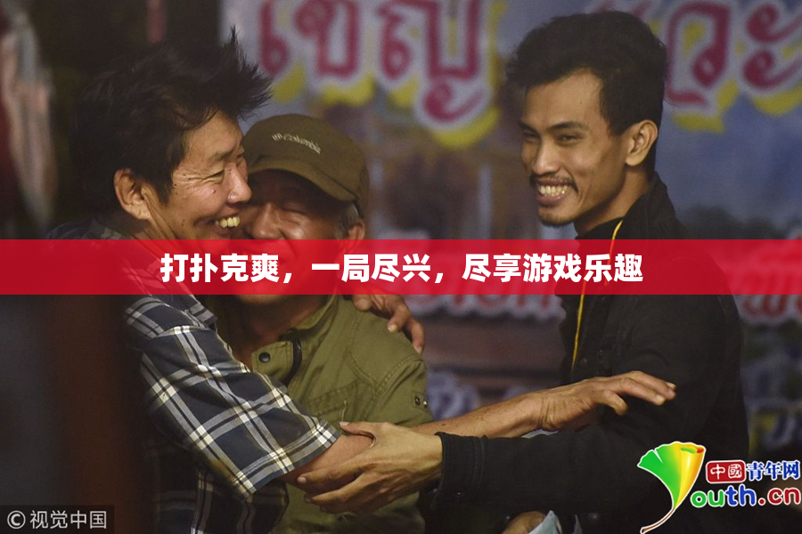 打扑克爽，一局尽兴，尽享游戏乐趣