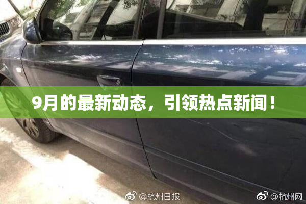 9月的最新动态，引领热点新闻！