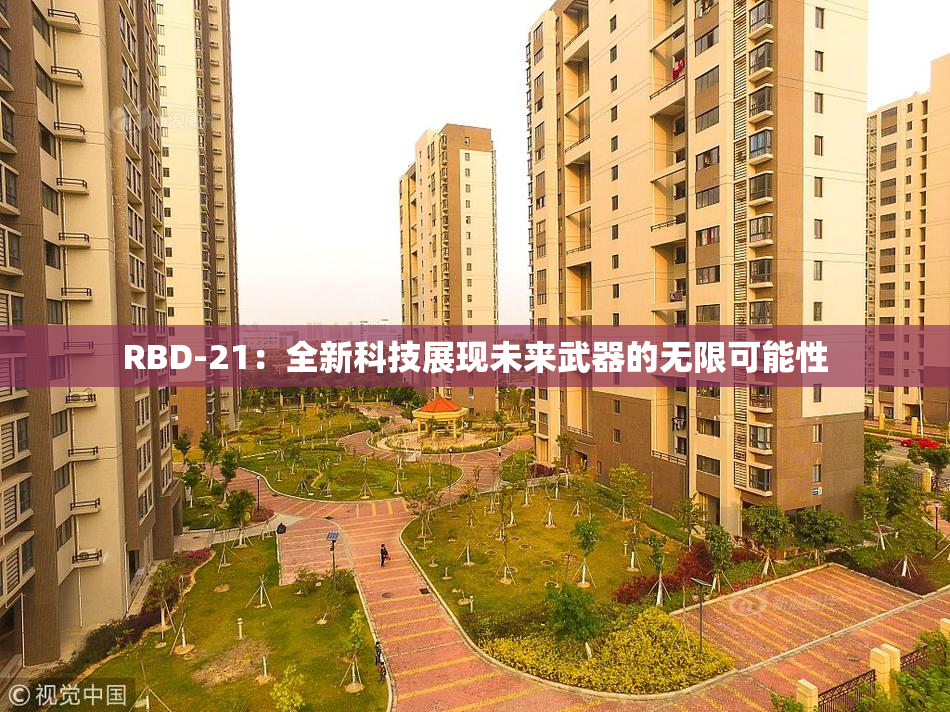RBD-21：全新科技展现未来武器的无限可能性