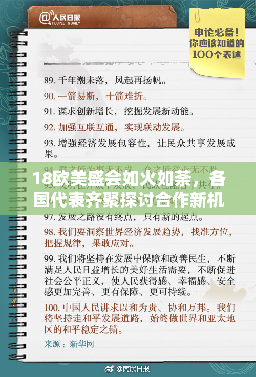 18欧美盛会如火如荼，各国代表齐聚探讨合作新机遇