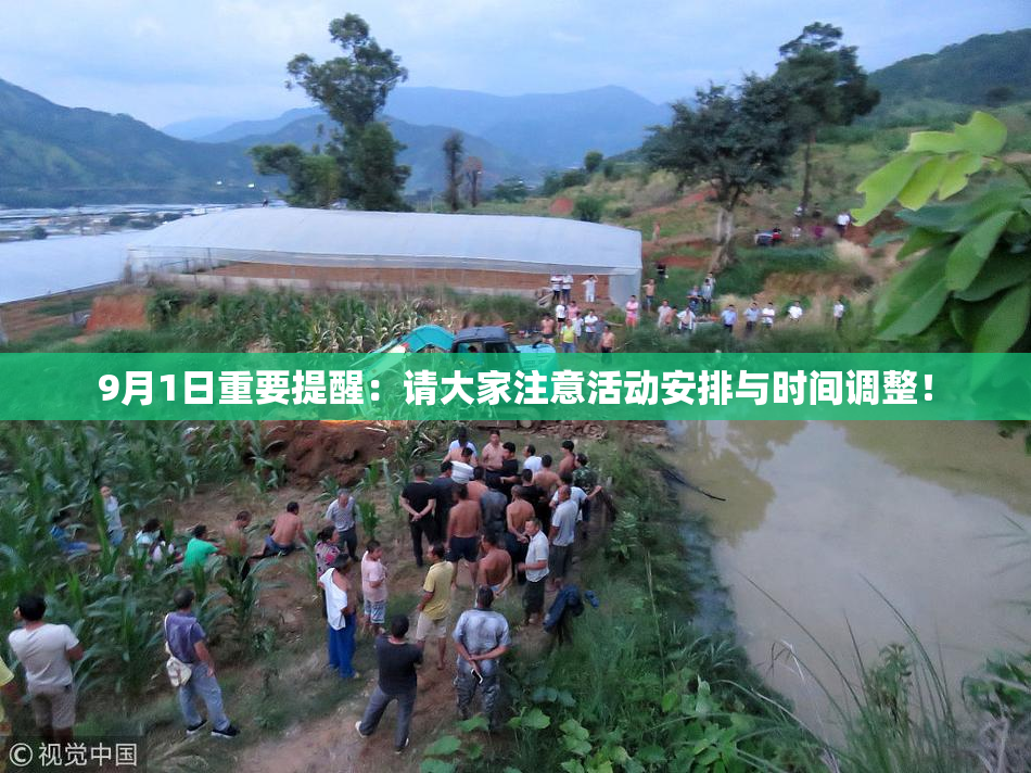 9月1日重要提醒：请大家注意活动安排与时间调整！