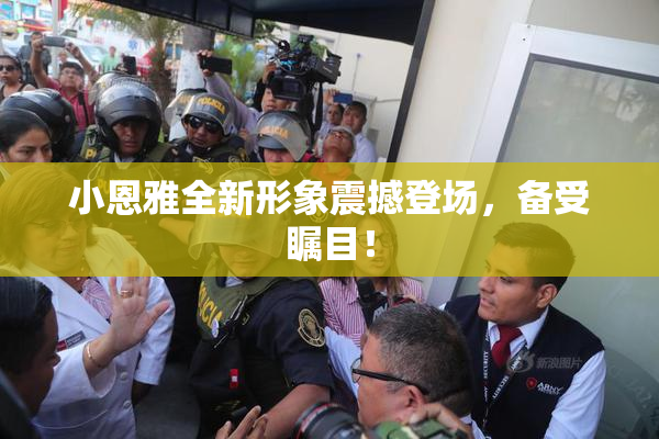 小恩雅全新形象震撼登场，备受瞩目！