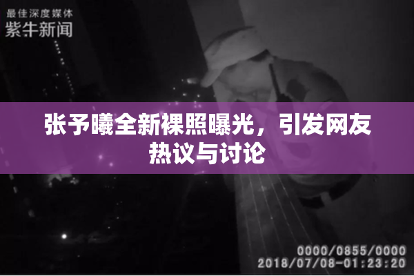 张予曦全新裸照曝光，引发网友热议与讨论