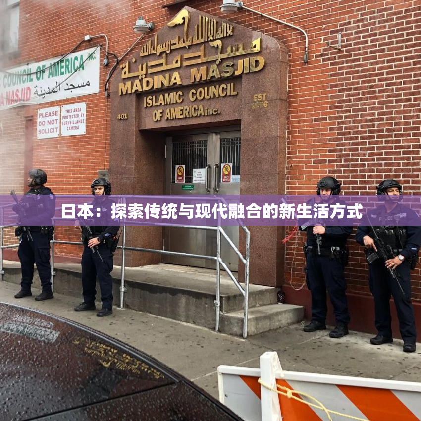 日本：探索传统与现代融合的新生活方式