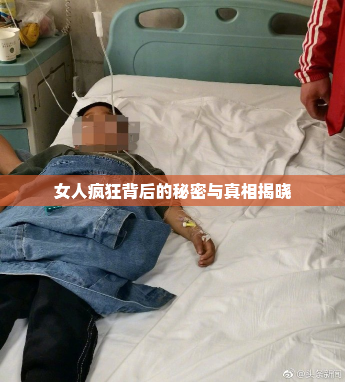 女人疯狂背后的秘密与真相揭晓
