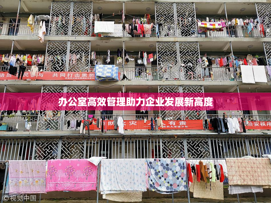 办公室高效管理助力企业发展新高度