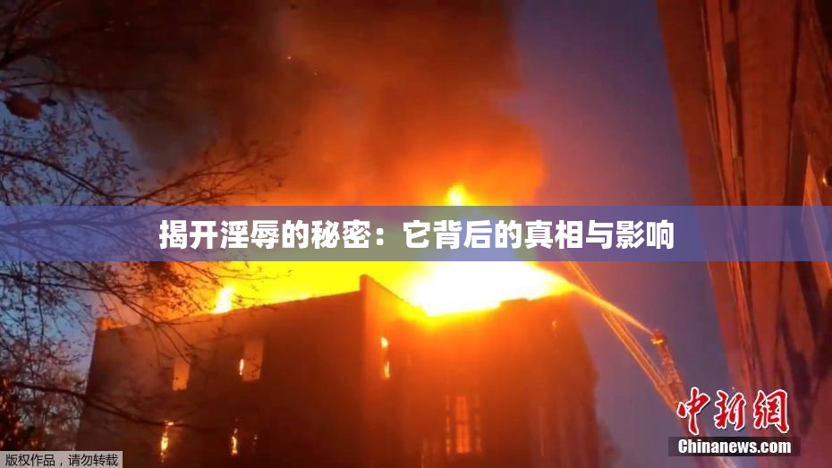 揭开淫辱的秘密：它背后的真相与影响