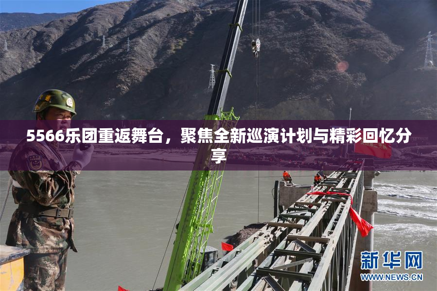 5566乐团重返舞台，聚焦全新巡演计划与精彩回忆分享