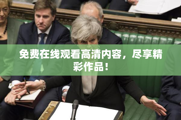 免费在线观看高清内容，尽享精彩作品！