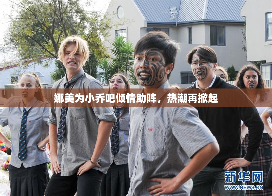 娜美为小乔吧倾情助阵，热潮再掀起