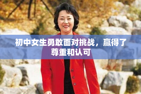 初中女生勇敢面对挑战，赢得了尊重和认可