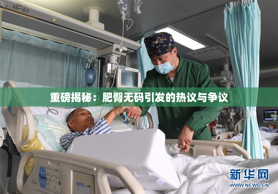 重磅揭秘：肥臀无码引发的热议与争议