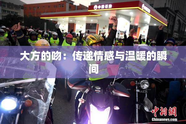 大方的吻：传递情感与温暖的瞬间