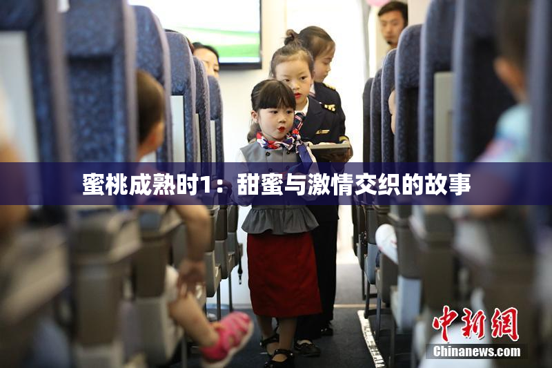 蜜桃成熟时1：甜蜜与激情交织的故事