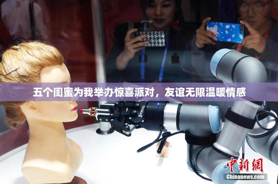 五个闺蜜为我举办惊喜派对，友谊无限温暖情感