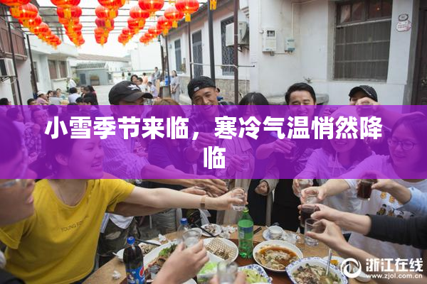 小雪季节来临，寒冷气温悄然降临