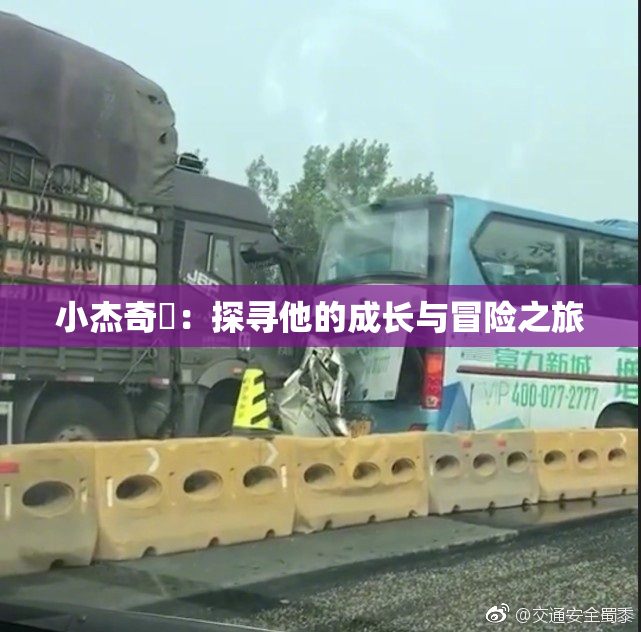 小杰奇犽：探寻他的成长与冒险之旅