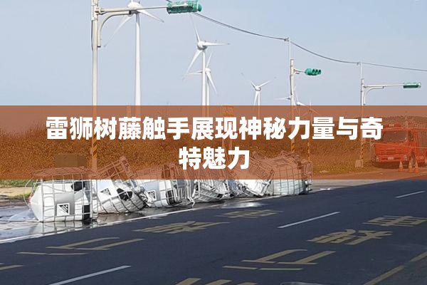 雷狮树藤触手展现神秘力量与奇特魅力