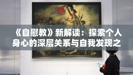 《自慰教》新解读：探索个人身心的深层关系与自我发现之旅