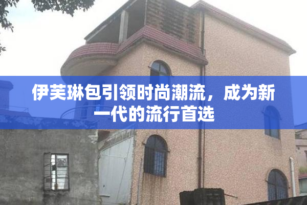 伊芙琳包引领时尚潮流，成为新一代的流行首选