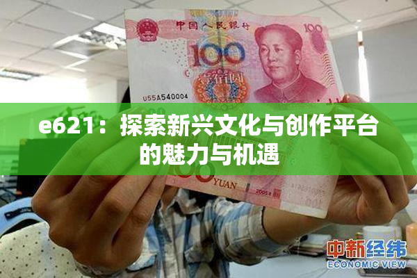 e621：探索新兴文化与创作平台的魅力与机遇