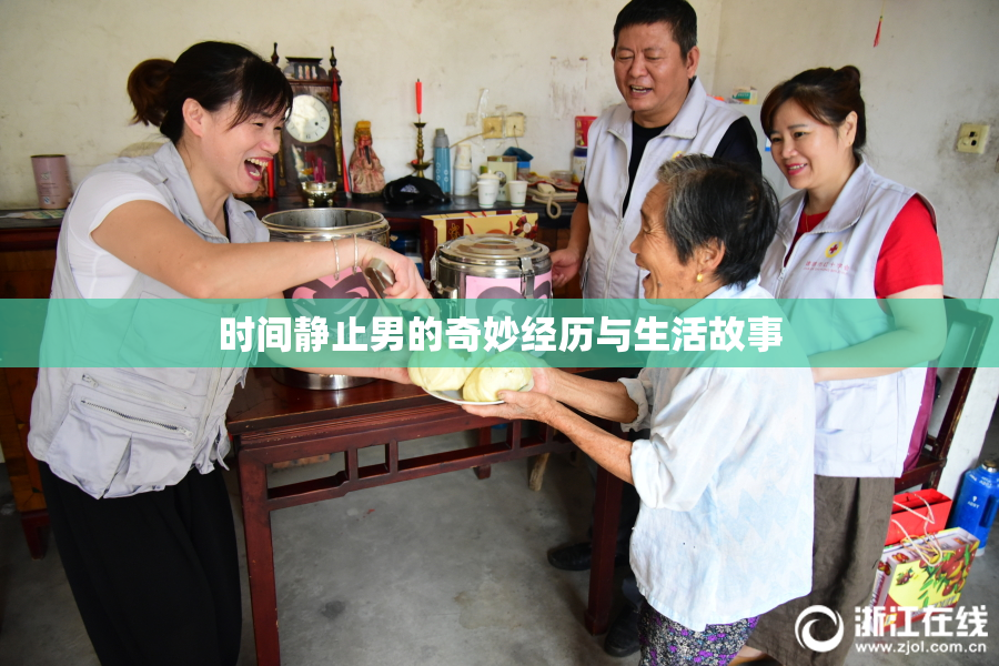 时间静止男的奇妙经历与生活故事