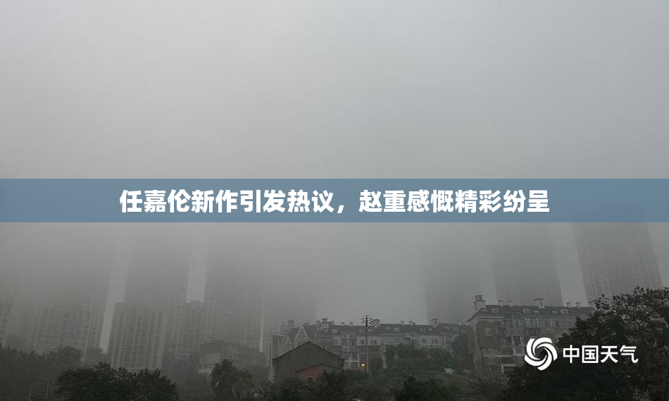 任嘉伦新作引发热议，赵重感慨精彩纷呈