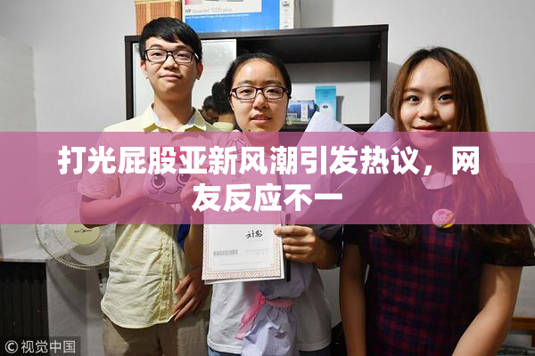 打光屁股亚新风潮引发热议，网友反应不一