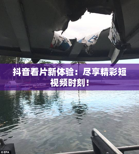 抖音看片新体验：尽享精彩短视频时刻！
