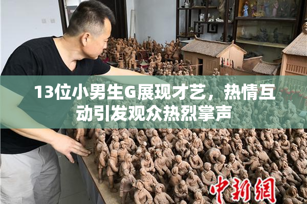 13位小男生G展现才艺，热情互动引发观众热烈掌声