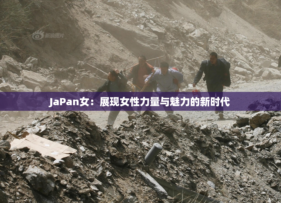 JaPan女：展现女性力量与魅力的新时代