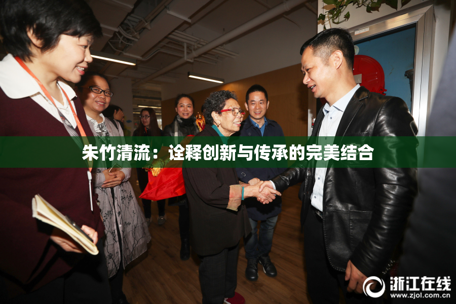 朱竹清流：诠释创新与传承的完美结合