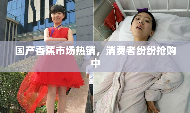 国产香蕉市场热销，消费者纷纷抢购中