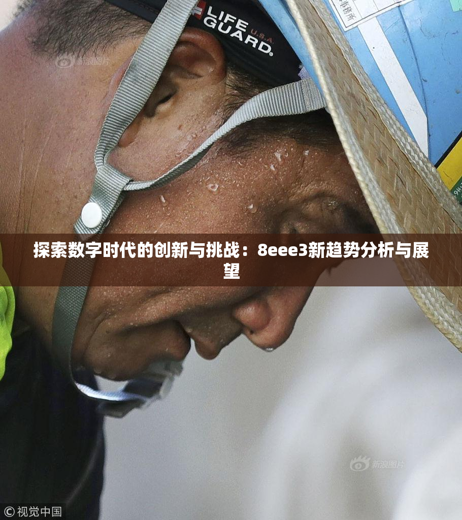 探索数字时代的创新与挑战：8eee3新趋势分析与展望