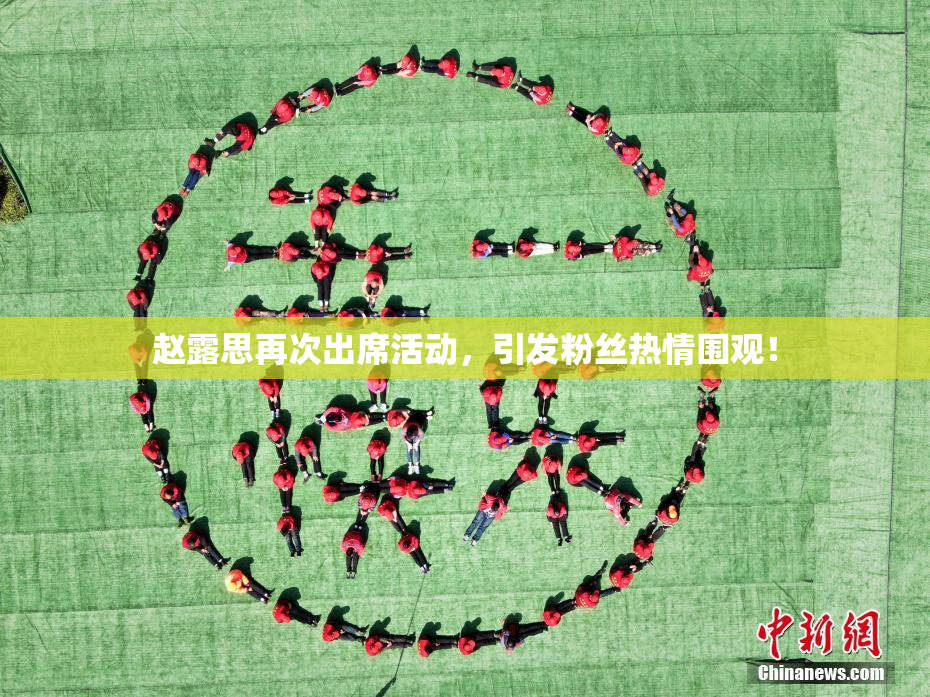 赵露思再次出席活动，引发粉丝热情围观！